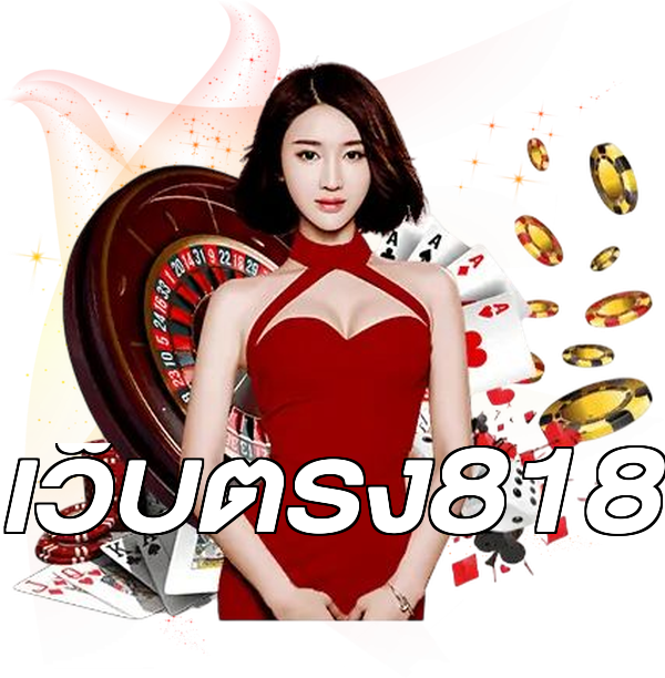 เว็บตรง818
