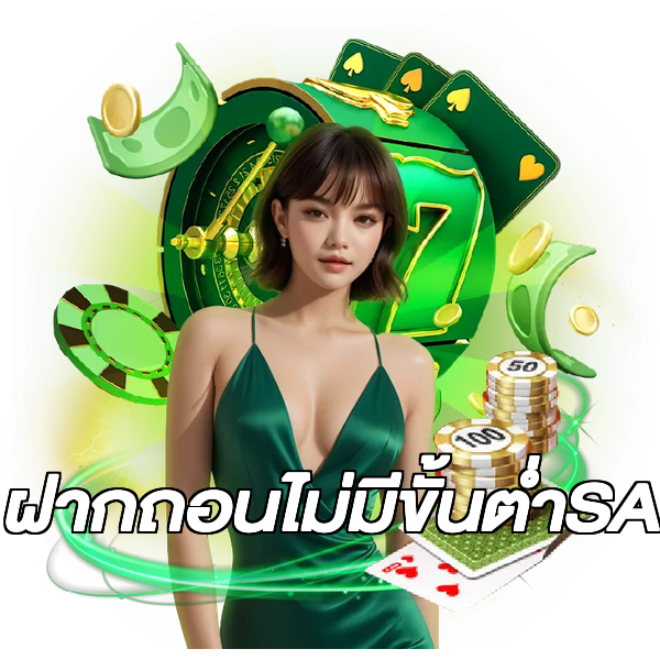 ฝากถอนไม่มีขั้นต่ําSA