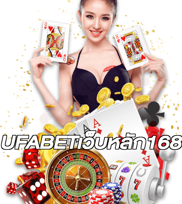 UFABETเว็บหลัก168