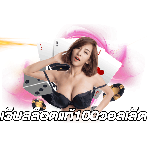 เว็บสล็อตแท้100วอลเล็ต