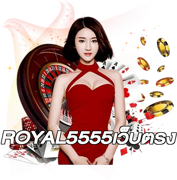 ROYAL5555เว็บตรง
