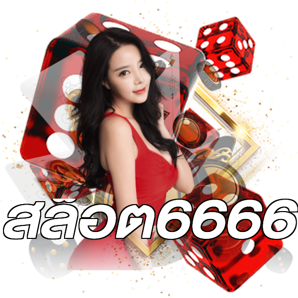 สล็อต6666