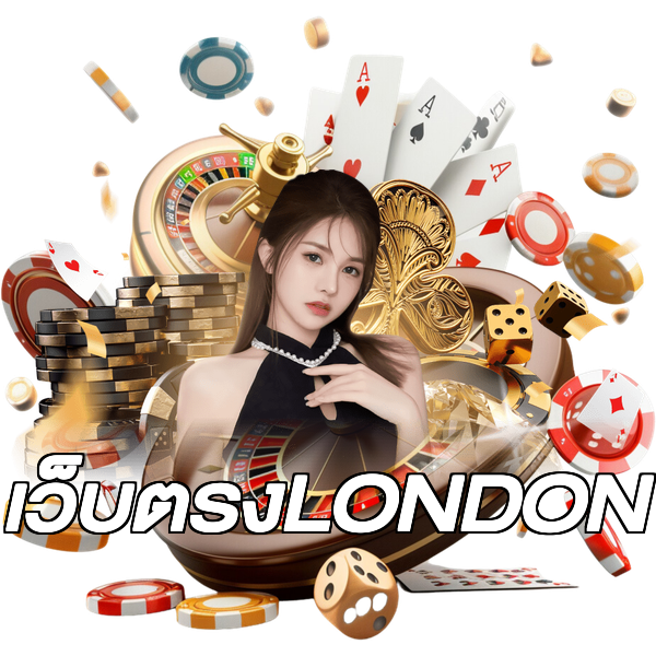 เว็บตรงLONDON