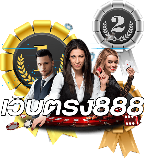 เว็บตรง888