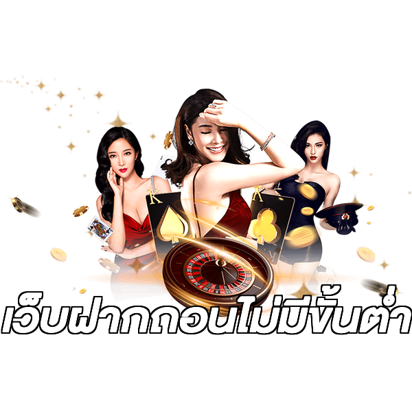 เว็บฝากถอนไม่มีขั้นต่ำ