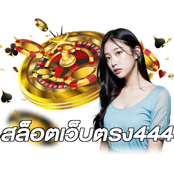 สล็อตเว็บตรง444