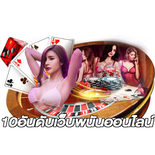 10อันดับเว็บพนันออนไลน์