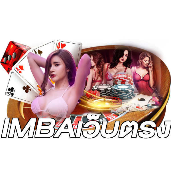 IMBAเว็บตรง