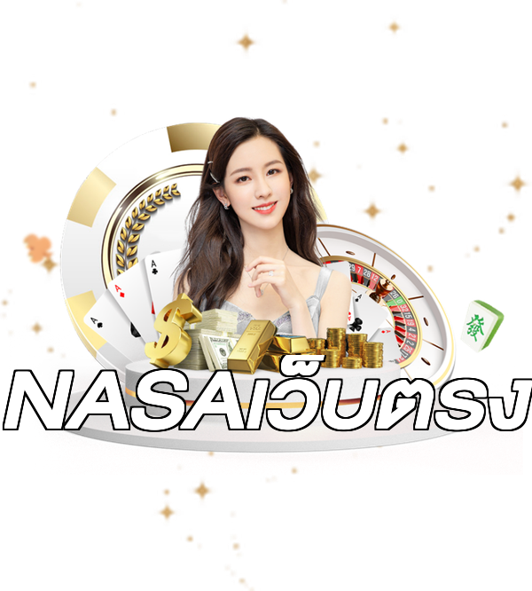 NASAเว็บตรง