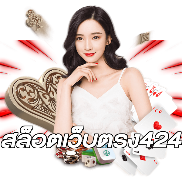 สล็อตเว็บตรง424