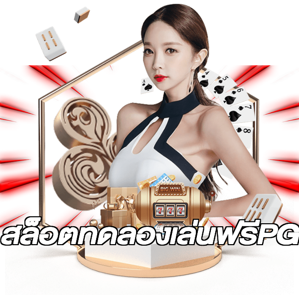 สล็อตทดลองเล่นฟรีPG
