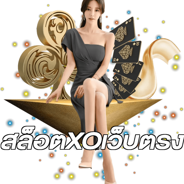 สล็อตXOเว็บตรง