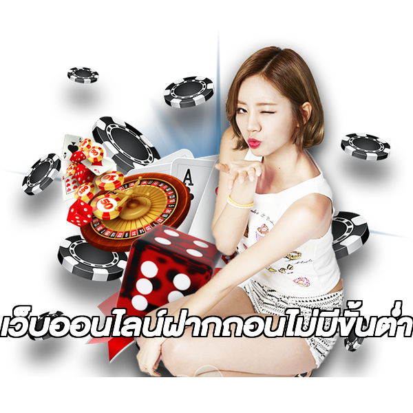 เว็บออนไลน์ฝากถอนไม่มีขั้นต่ํา