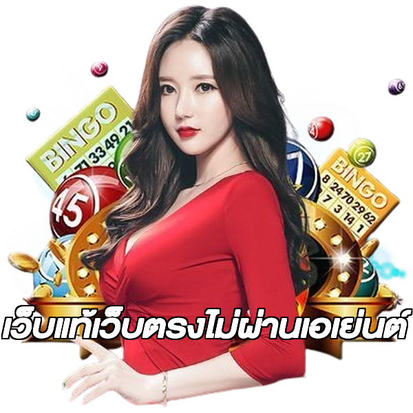 เว็บแท้เว็บตรงไม่ผ่านเอเย่นต์