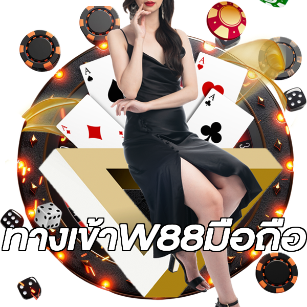 ทางเข้าW88มือถือ