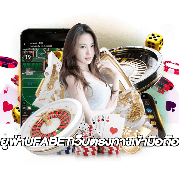 ยูฟ่าUFABETเว็บตรงทางเข้ามือถือ