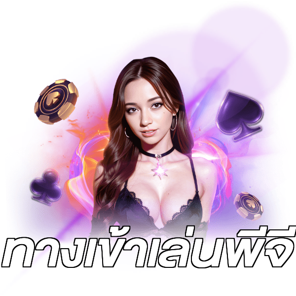 ทางเข้าเล่นพีจี