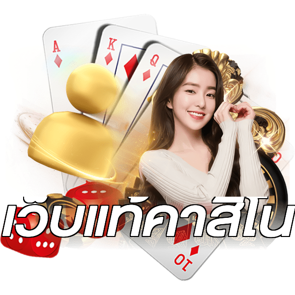 เว็บแท้คาสิโน