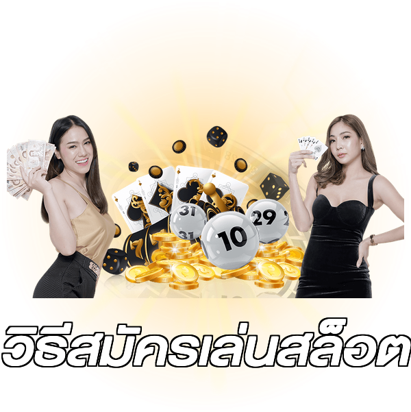 วิธีสมัครเล่นสล็อต