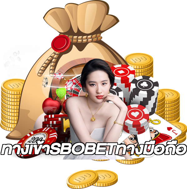 ทางเข้าSBOBETทางมือถือ