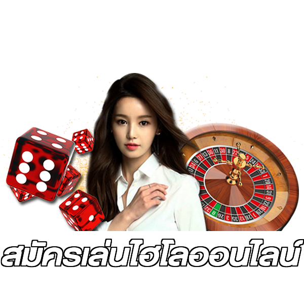 สมัครเล่นไฮโลออนไลน์