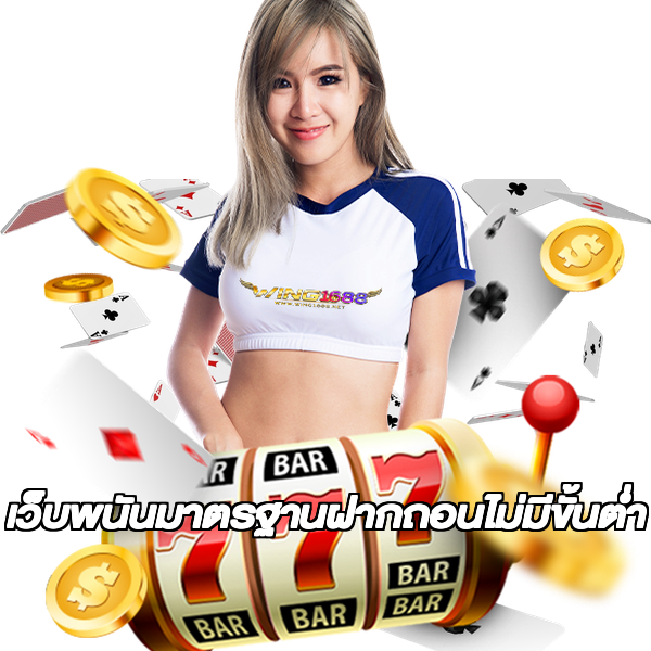 เว็บพนันมาตรฐานฝากถอนไม่มีขั้นต่ํา
