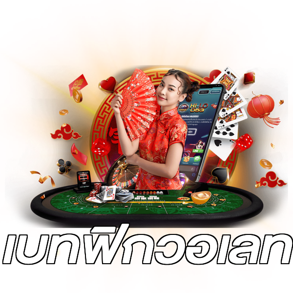 เบทฟิกวอเลท