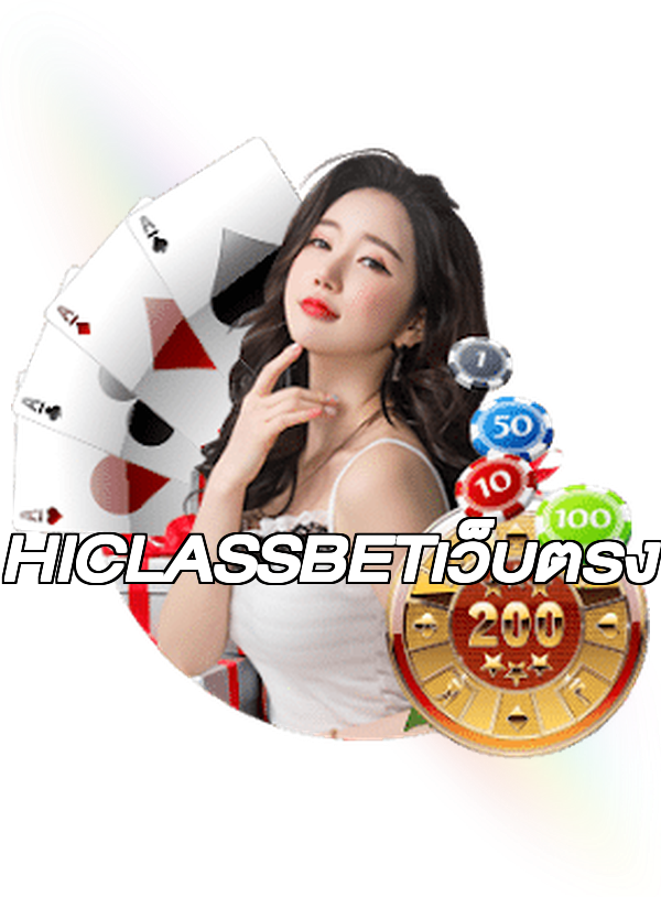 HICLASSBETเว็บตรง