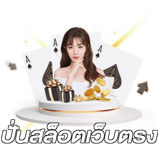 ปั่นสล็อตเว็บตรง