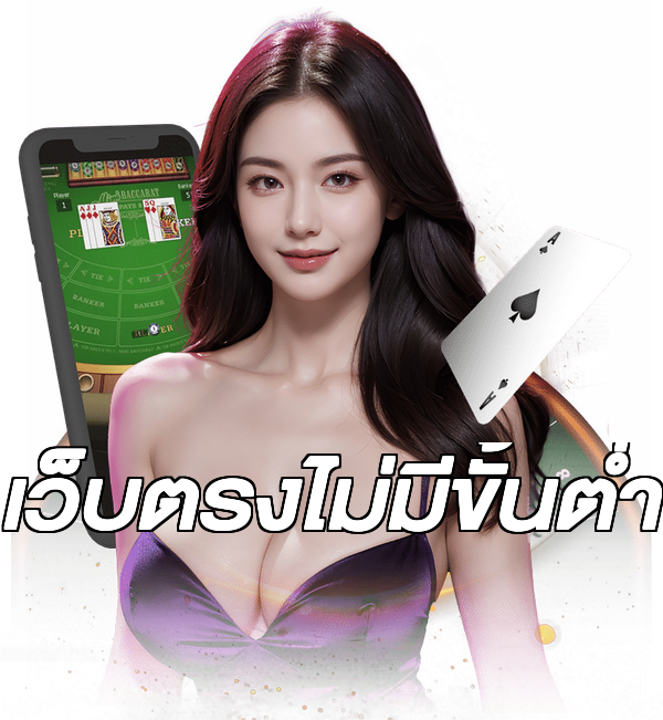 เว็บตรงไม่มีขั้นต่ำ