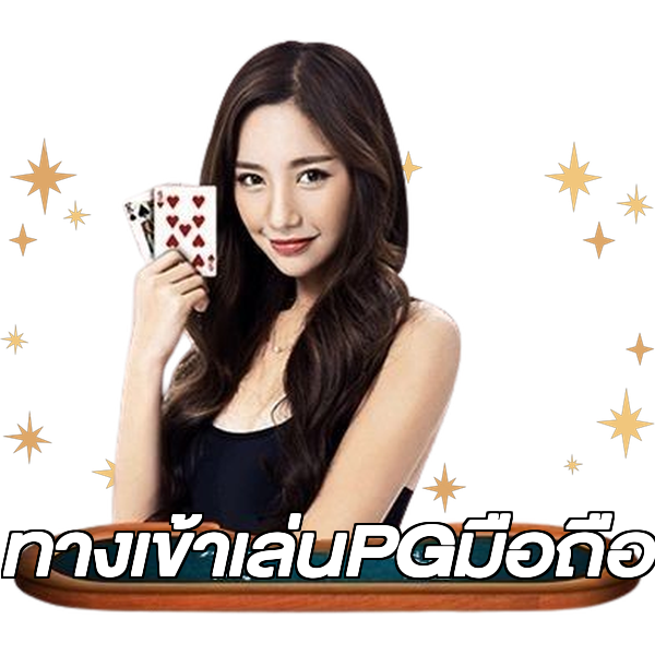 ทางเข้าเล่นPGมือถือ
