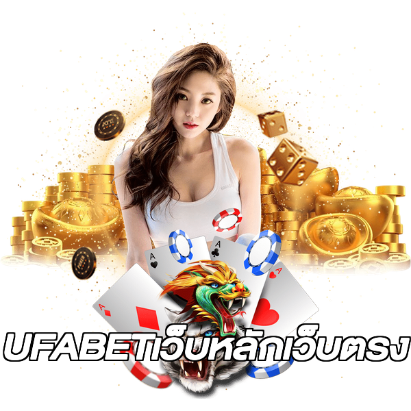 UFABETเว็บหลักเว็บตรง