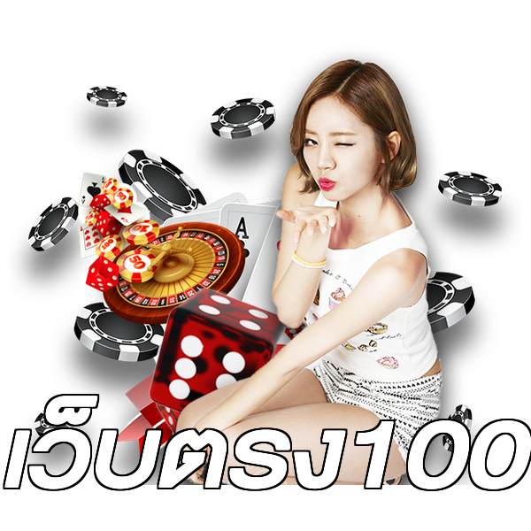 เว็บตรง100