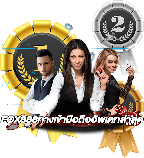 FOX888ทางเข้ามือถืออัพเดทล่าสุด