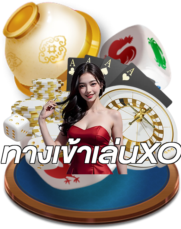 ทางเข้าเล่นXO