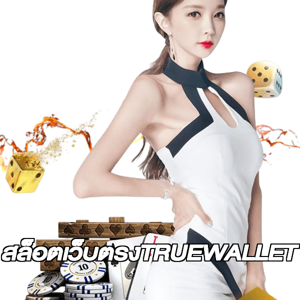 สล็อตเว็บตรงTRUEWALLET